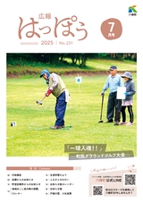 広報はっぽう2025年7月号