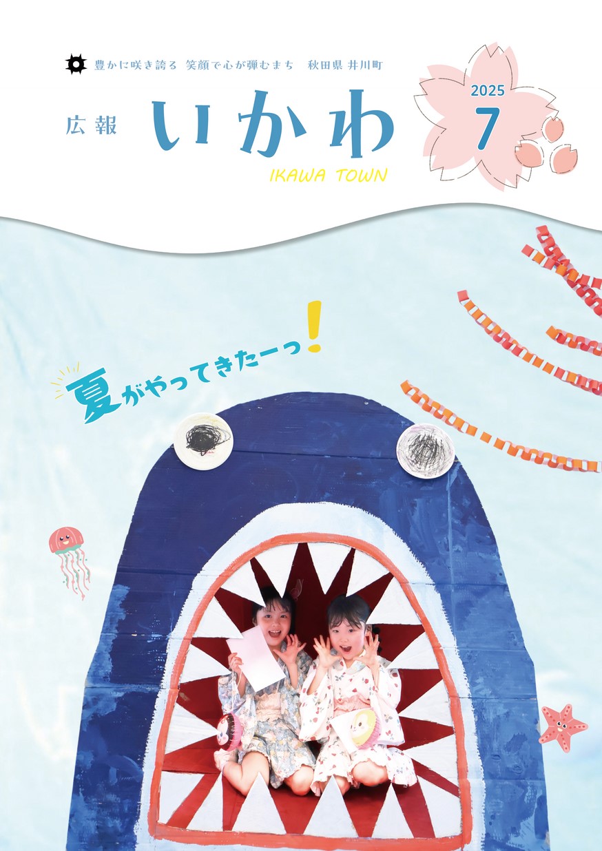 広報いかわ2025年7月号