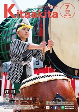 広報きたあきた2025年7月号