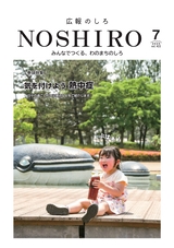 広報のしろ2025年7月号