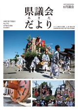 あきた県議会だより No.192
