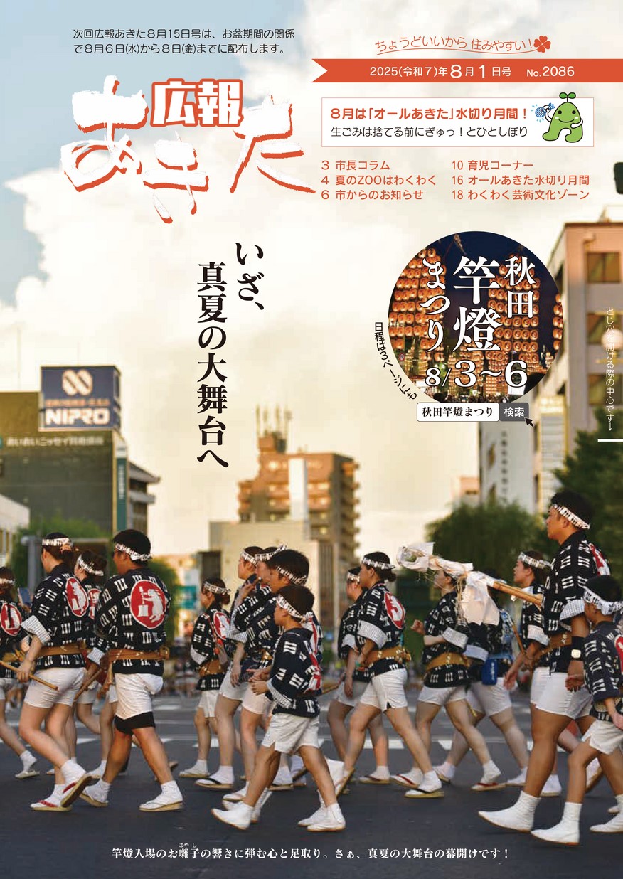 広報あきた2025年8月1日号