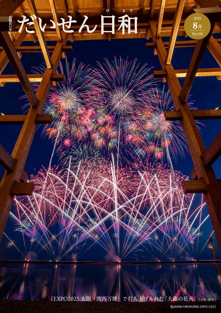 広報だいせん2025年8月号