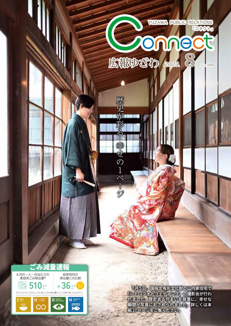 広報ゆざわ2025年8月1日号