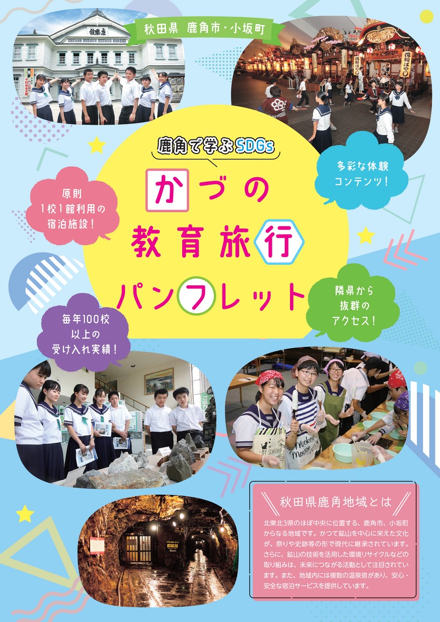 令和7年 鹿角で学ぶSDGs かづの教育旅行パンフレット
