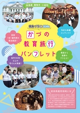 令和7年 鹿角で学ぶSDGs かづの教育旅行パンフレット