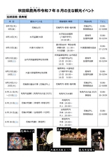 鹿角市「秋田県鹿角市8月の主なイベント」2025