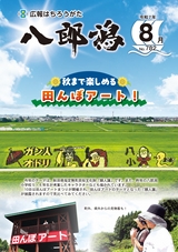 広報八郎潟2025年8月号