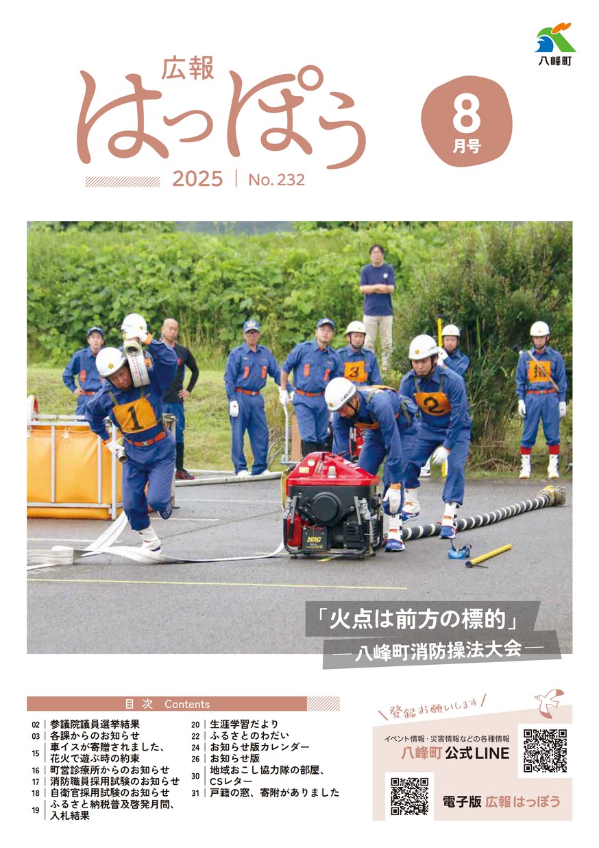 広報はっぽう2025年8月号