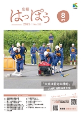 広報はっぽう2025年8月号