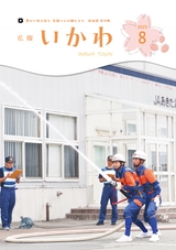 広報いかわ2025年8月号
