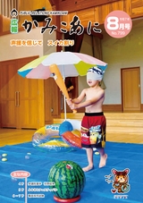 広報かみこあに2025年8月号