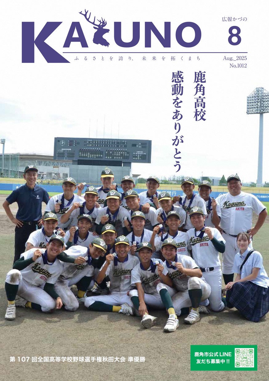 広報かづの2025年8月号