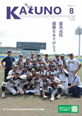 広報かづの2025年8月号