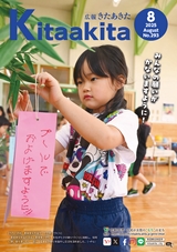 広報きたあきた2025年8月号