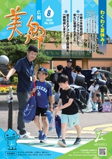 広報美郷2025年8月号