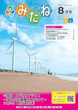 広報みたね2025年8月号