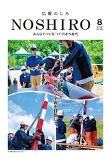 広報のしろ2025年8月号