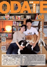広報おおだて2025年8月号