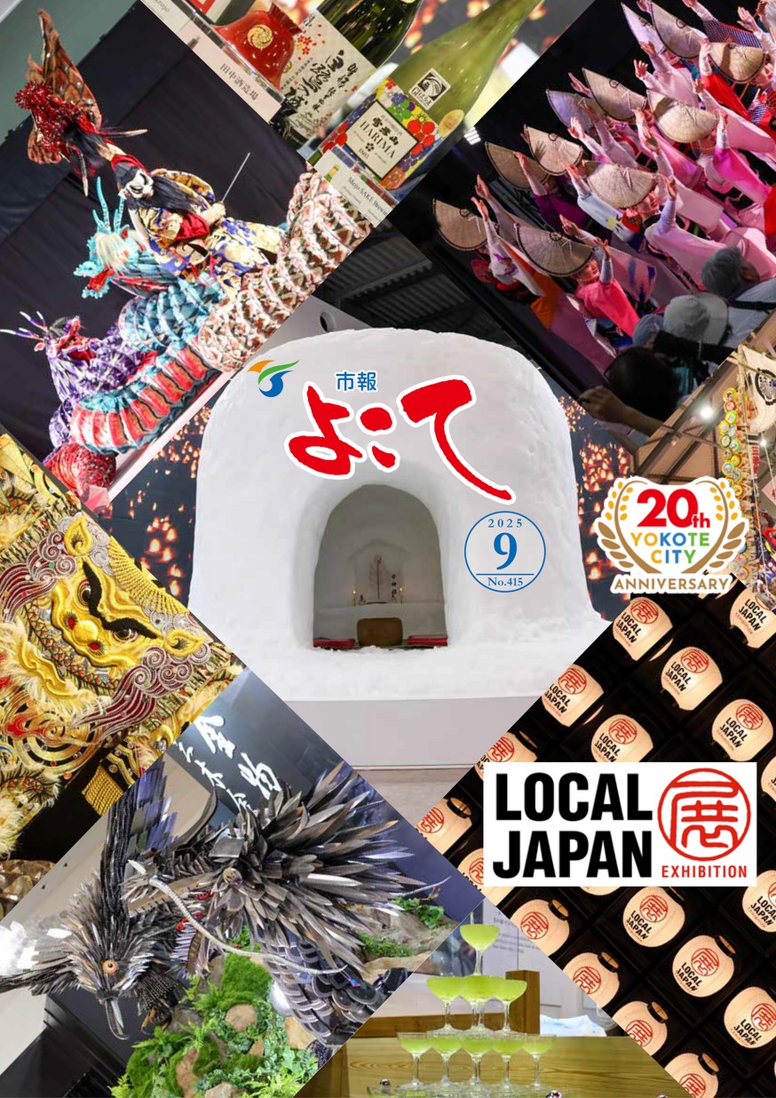 市報よこて2025年9月1日号