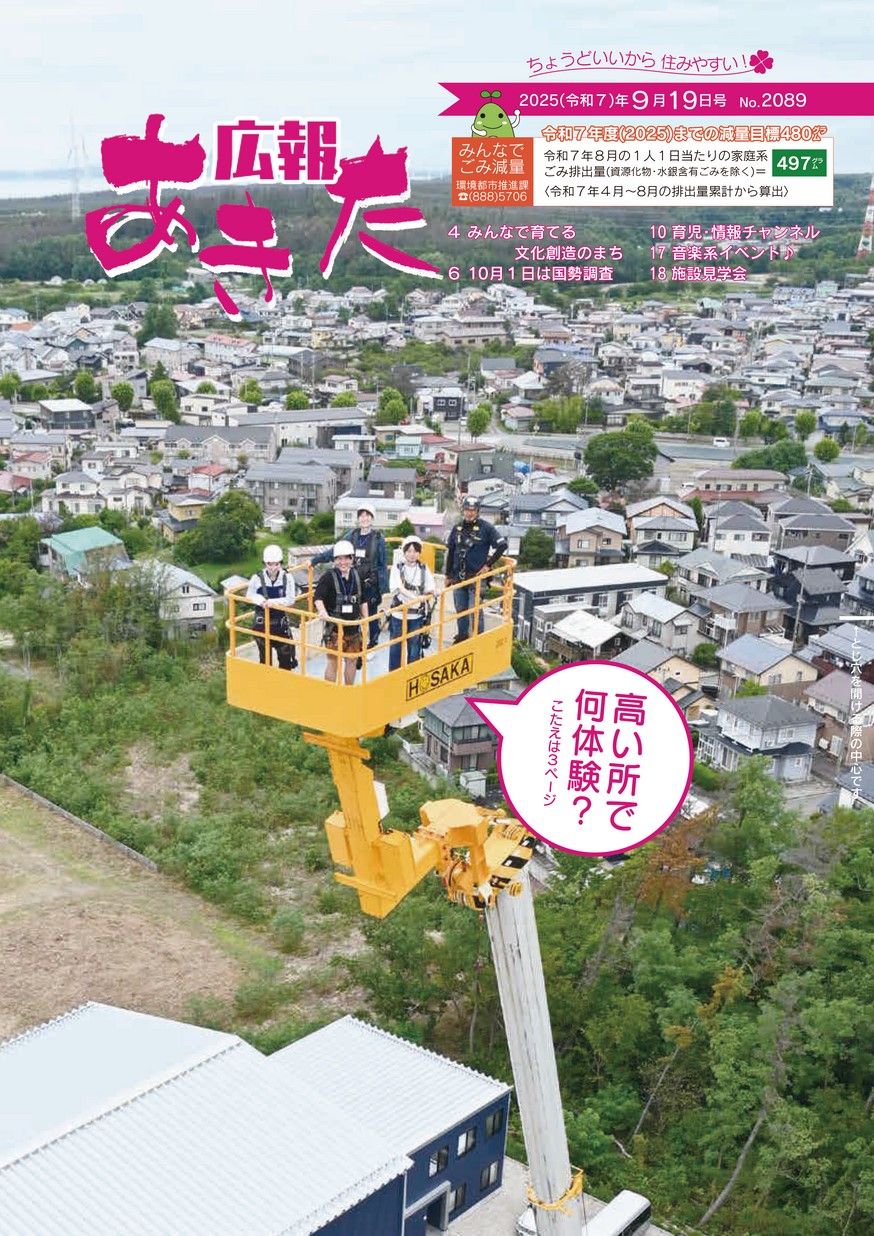 広報あきた2025年9月19日号