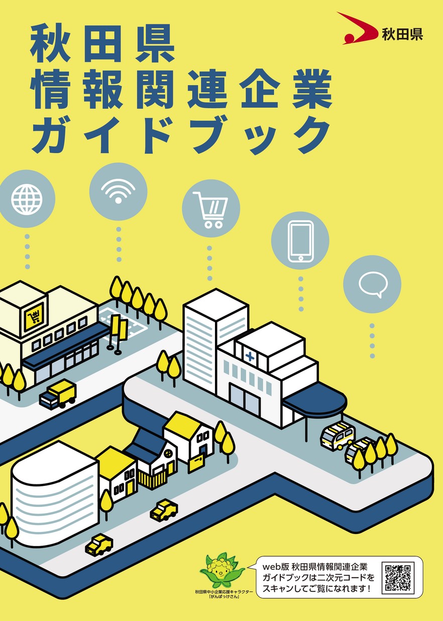 秋田県情報関連企業ガイドブック（令和7年度改訂版）