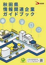 秋田県情報関連企業ガイドブック（令和7年度改訂版）