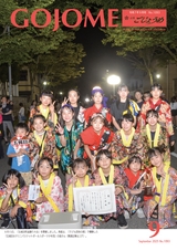 広報ごじょうめ2025年9月