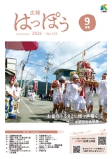 広報はっぽう2025年9月号