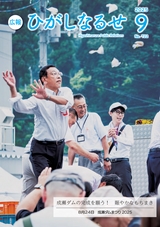 広報ひがしなるせ2025年9月号