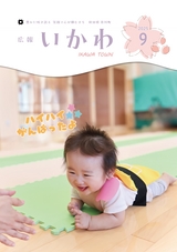広報いかわ2025年9月号