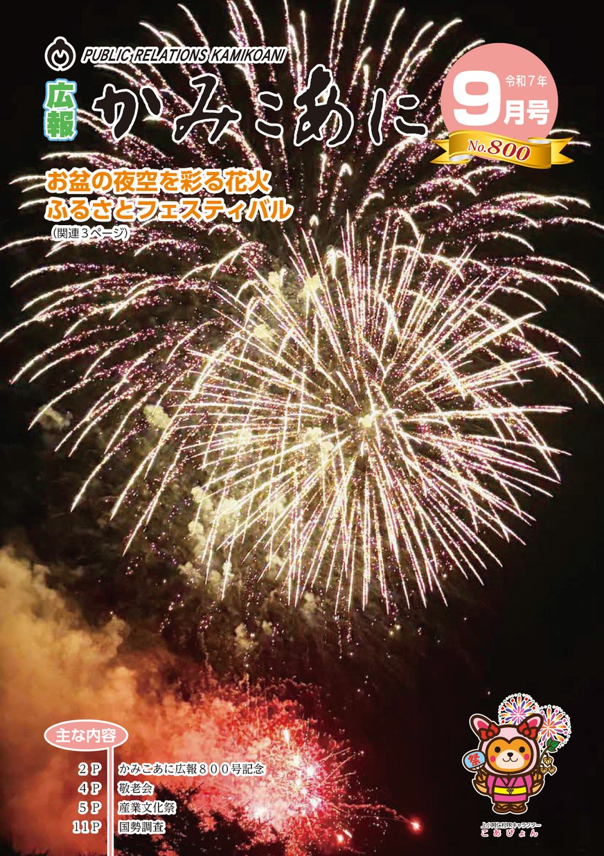 広報かみこあに2025年9月号