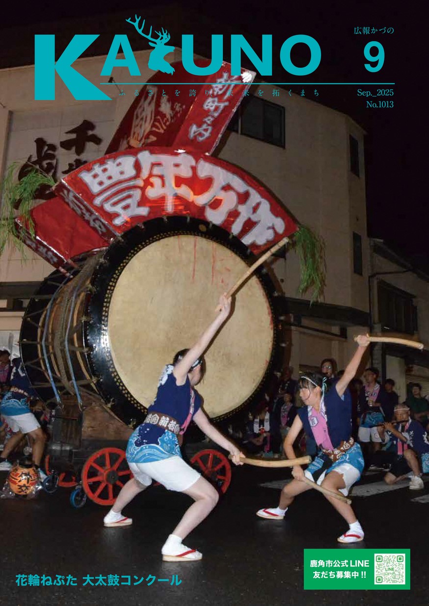 広報かづの2025年9月号