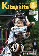 広報きたあきた2025年9月号