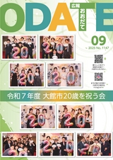 広報おおだて2025年9月号