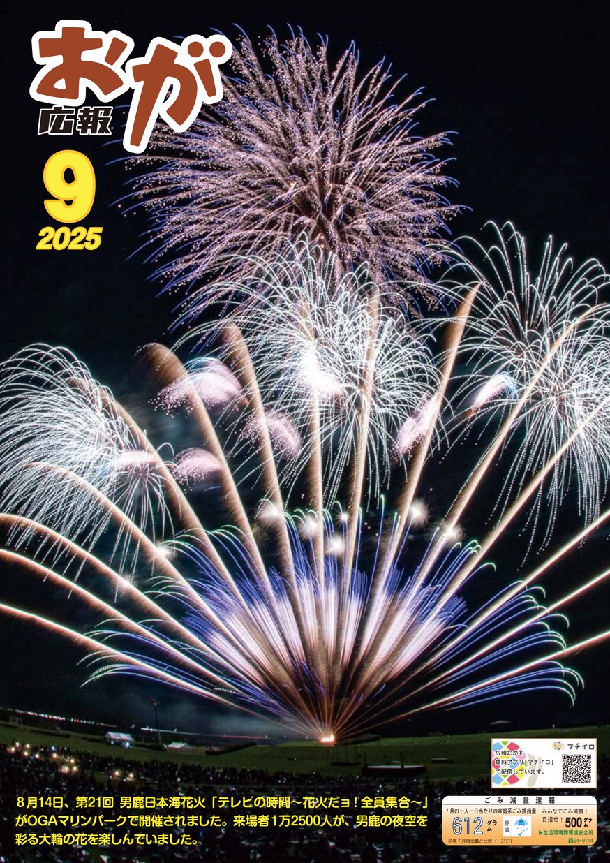 広報おが2025年9月号