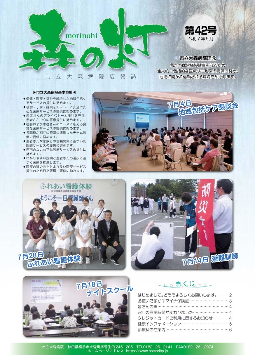 市立大森病院「森の灯」2025年9月号