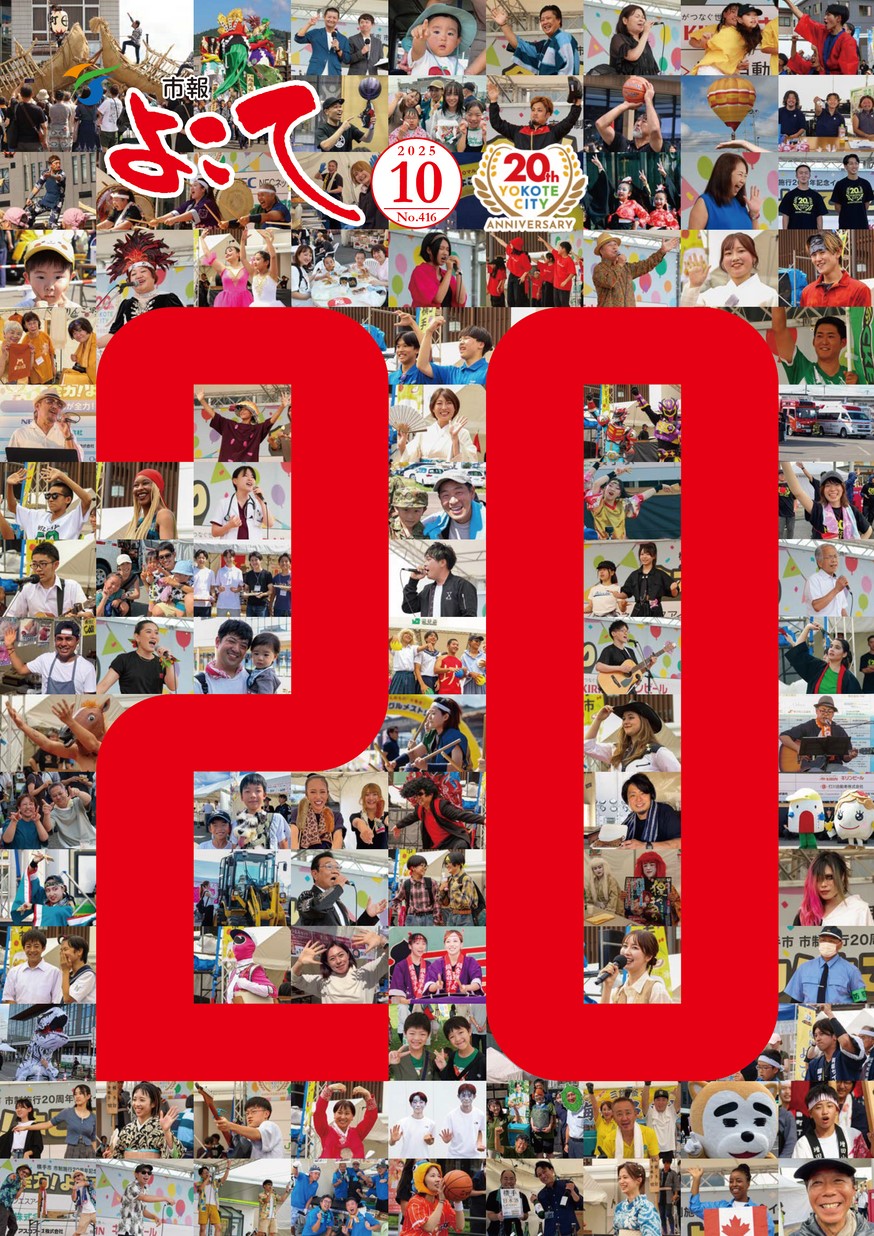 市報よこて2025年10月1日号