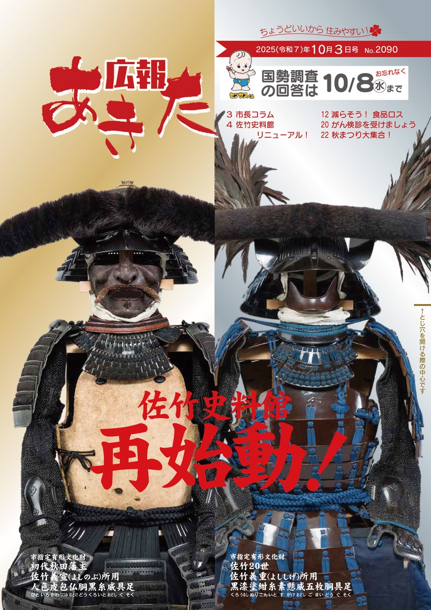 広報あきた2025年10月3日号