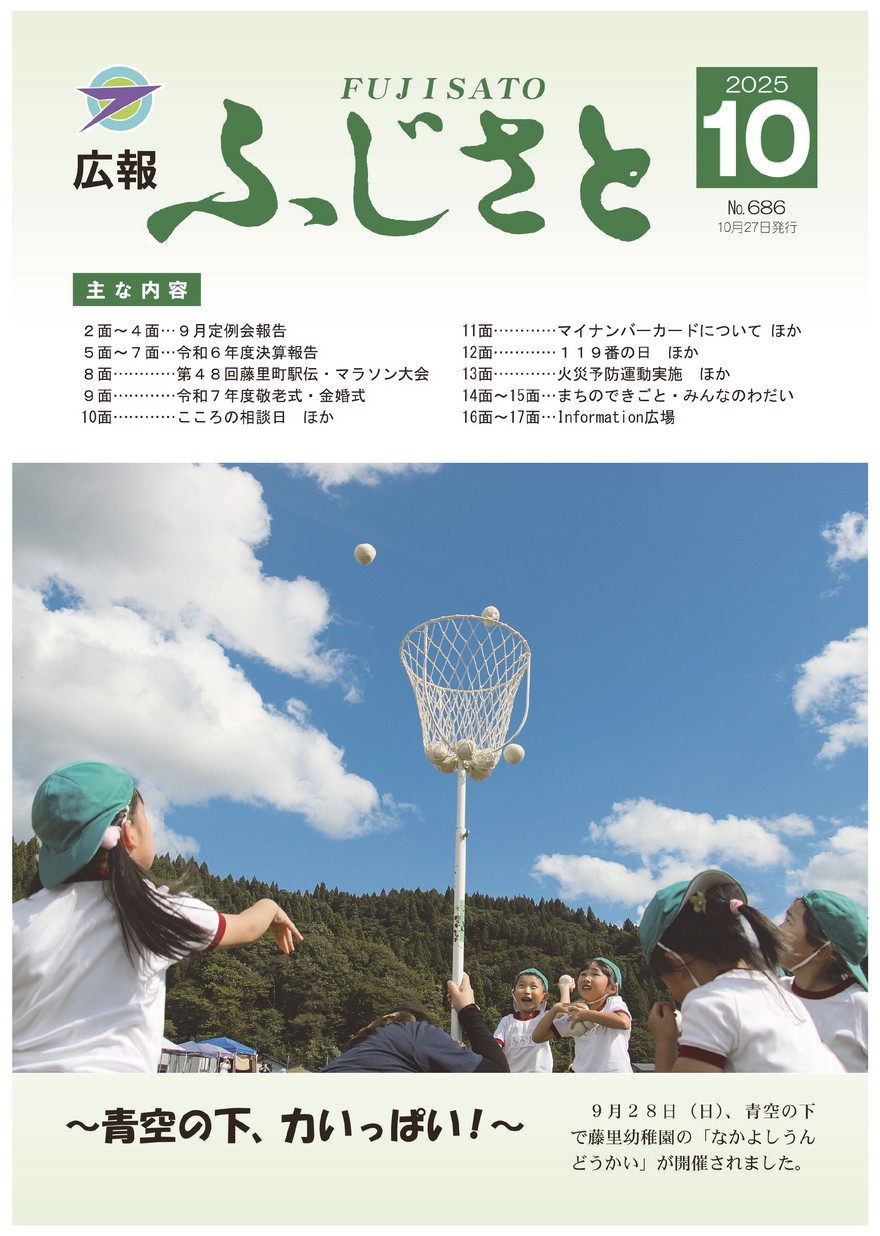 広報ふじさと2025年10月号