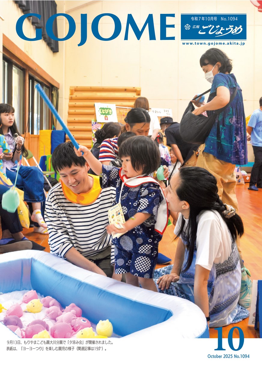 広報ごじょうめ2025年10月