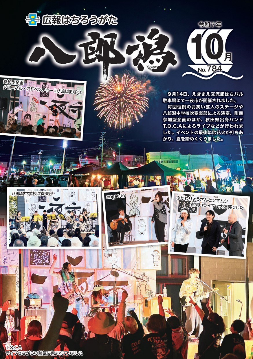 広報八郎潟2025年10月号