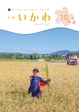広報いかわ2025年10月号