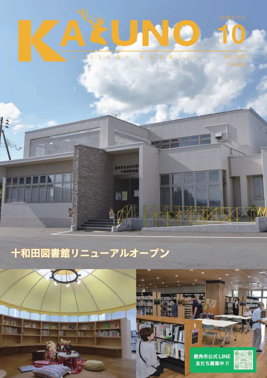 広報かづの2025年10月号
