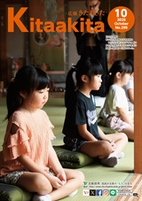 広報きたあきた2025年10月号