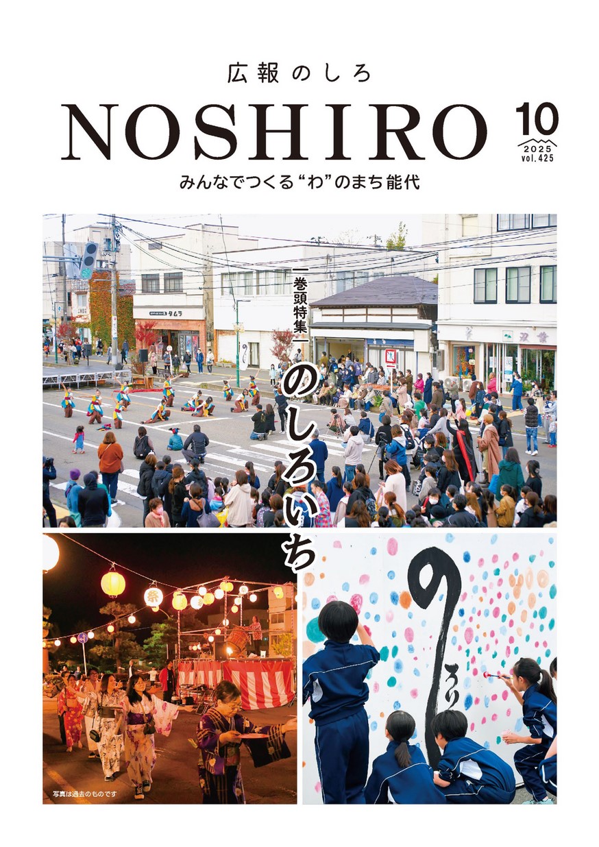 広報のしろ2025年10月号