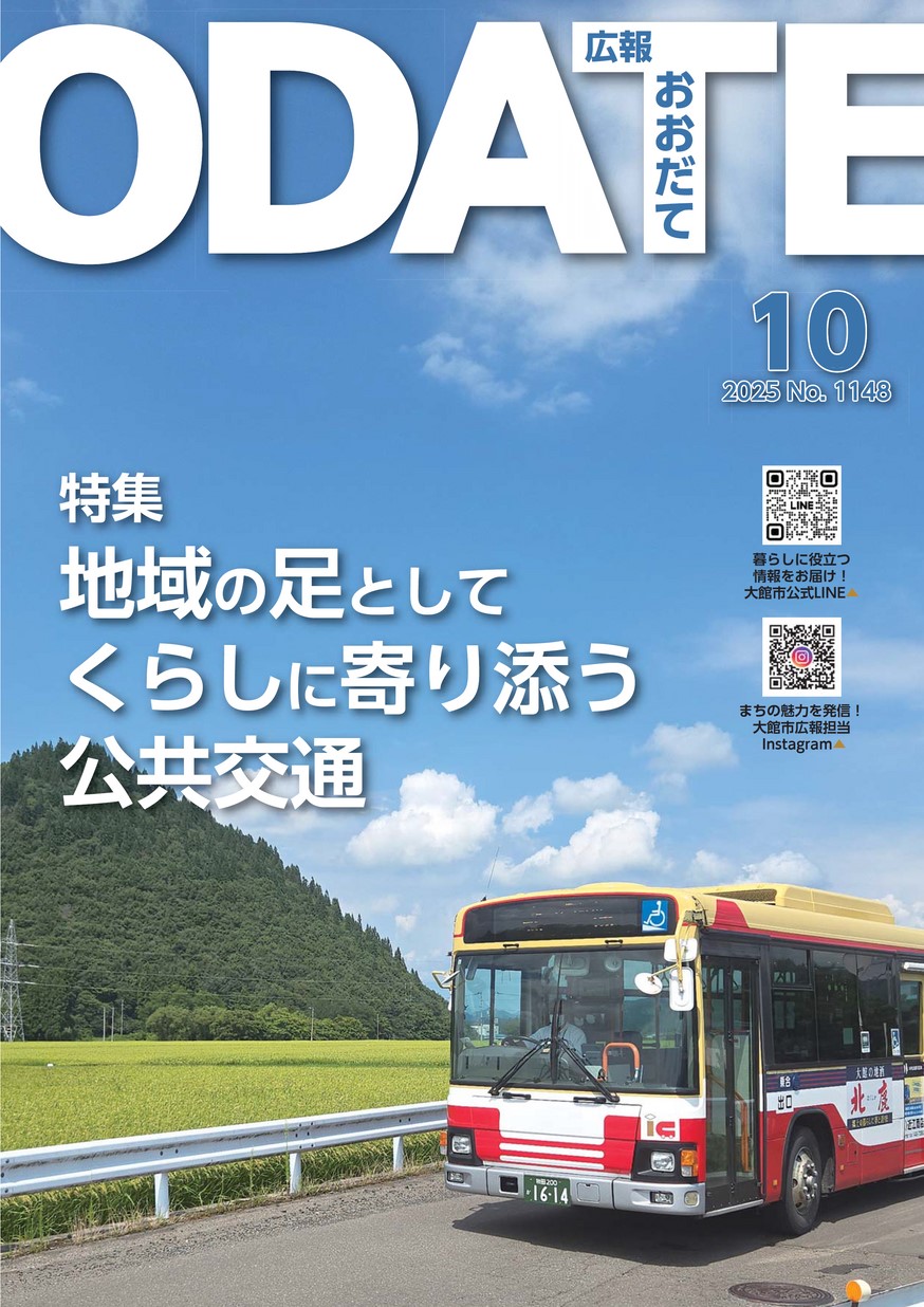 広報おおだて2025年10月号