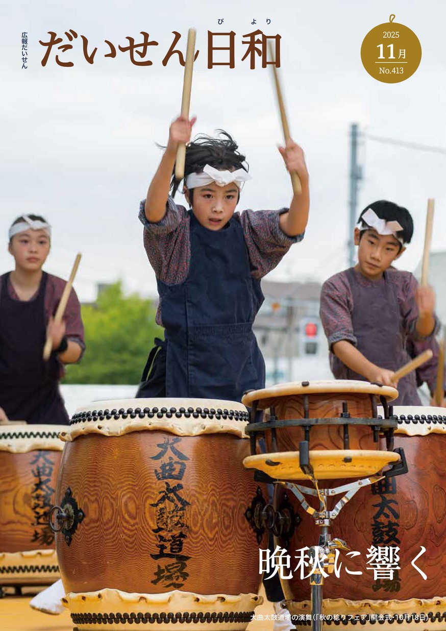 広報だいせん2025年11月号