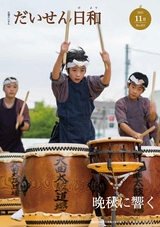 広報だいせん2025年11月号