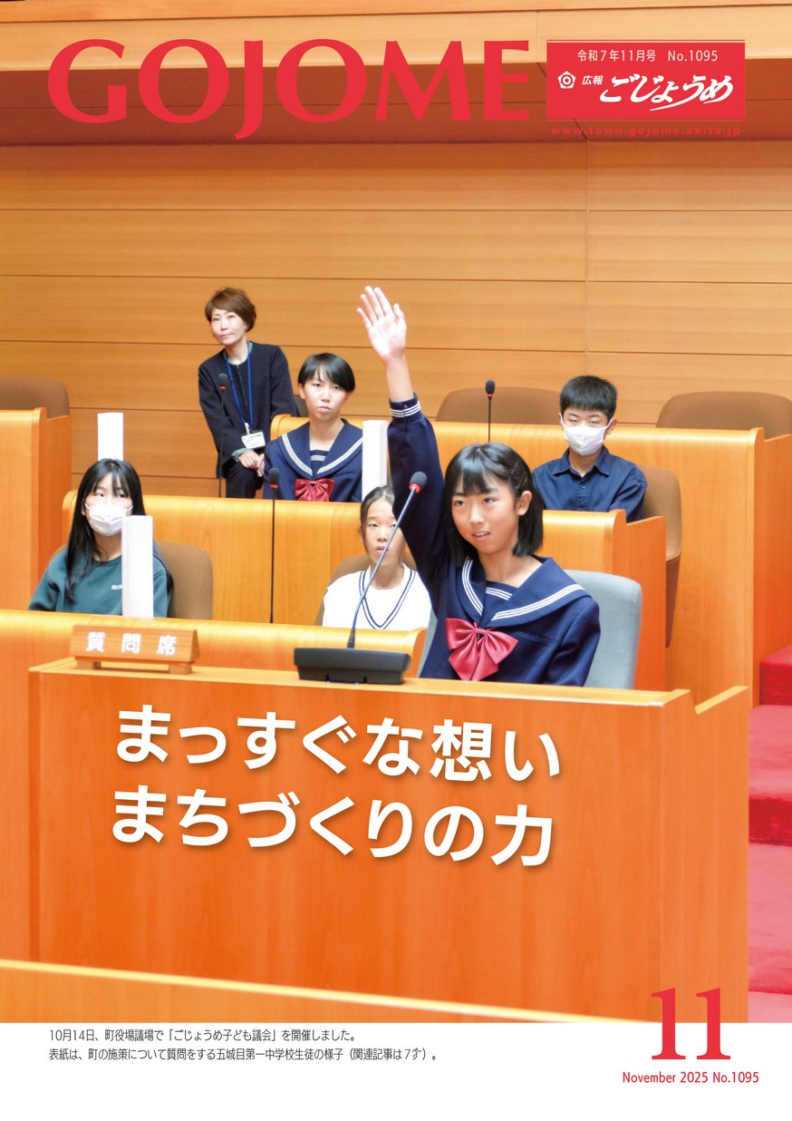 広報ごじょうめ2025年11月